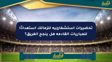 تحضيرات استشفائية للزمالك استعدادًا للمباريات القادمة هل ينجح الفريق؟